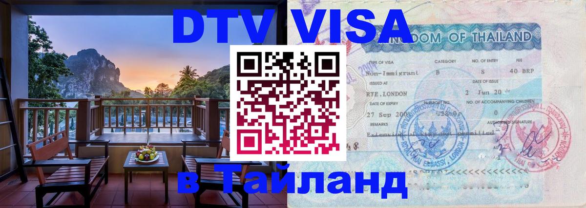 Сколько стоит виза DTV в Тайланд 